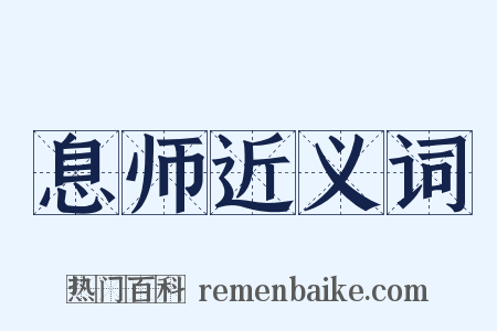 息师近义词是什么意思的图片